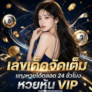 หวยพยัคฆ์ จ่ายบาทละ100