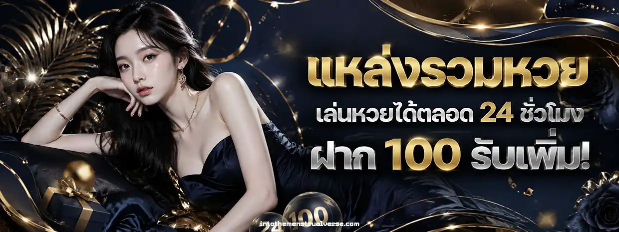 หวย พยัคฆ์ จ่ายเต็ม