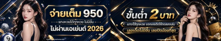 หวยพยัคฆ์ จ่ายบาทละ100
